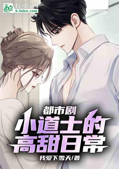 小道士免费全文阅读