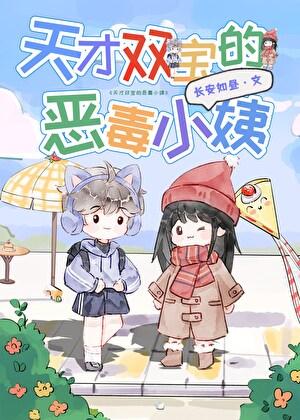 天才双宝的恶毒小姨笔趣阁