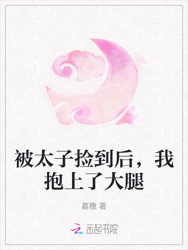 捡来的太子