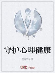 守护心理健康图片