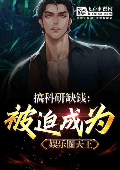 科研人员的娱乐圈文