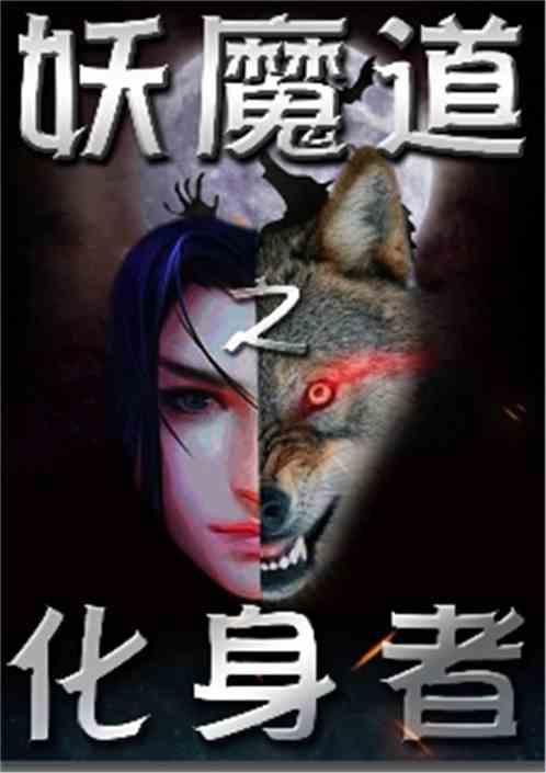 妖魔道文