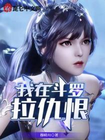 我在斗罗当恶霸