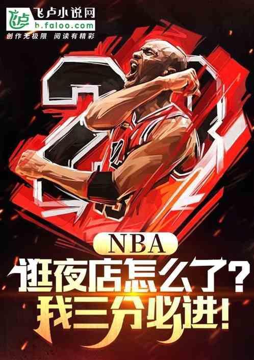 nba夜店作风