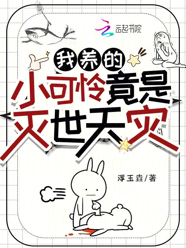 我养的小可爱
