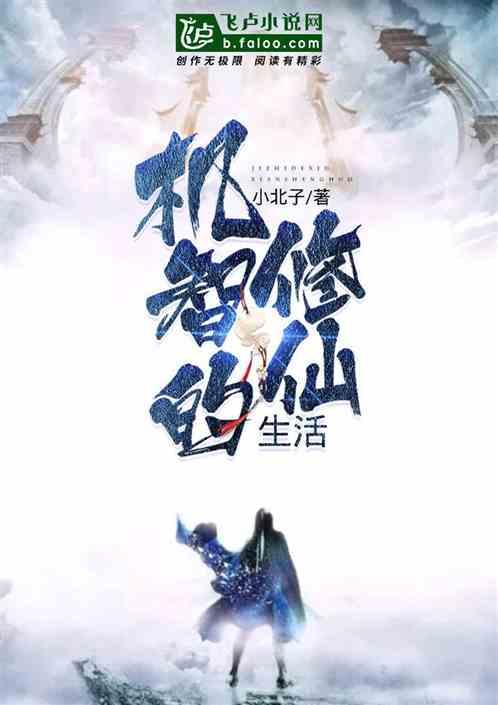 机智的修仙生活百度百科