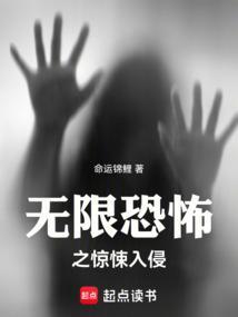 无限恐怖之惊悚入侵天天禄书院