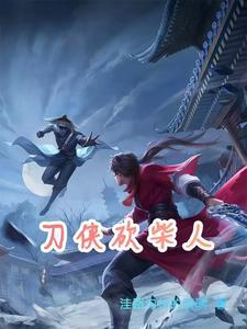 刀侠砍柴人婉清公主