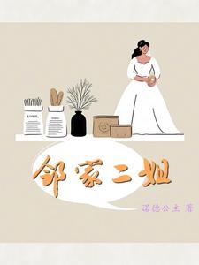 邻家姐姐二十岁