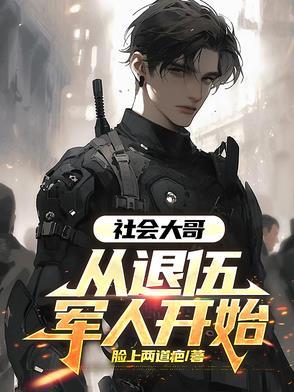 退伍军人是社会的什么力量