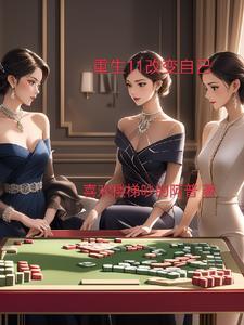 重生之王虎的肆意生活番茄