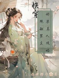 快穿之好孕人生 百度