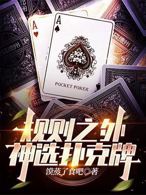 规则游戏扑克牌算数