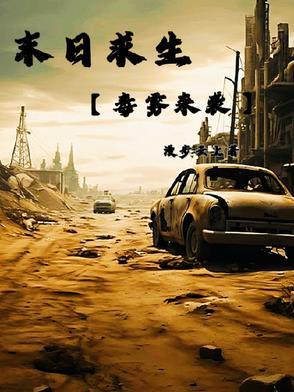 末日求生在线阅读