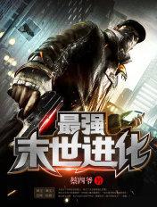 最强末世进化评价