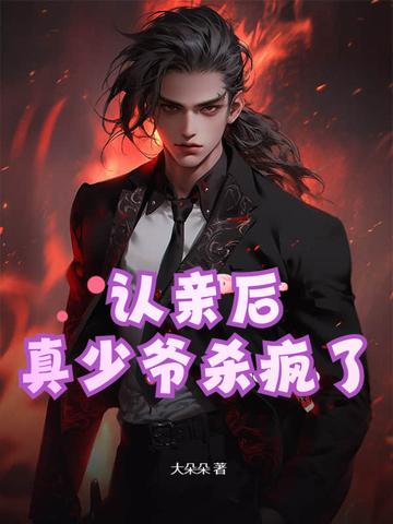 真少爷杀疯了在哪能看