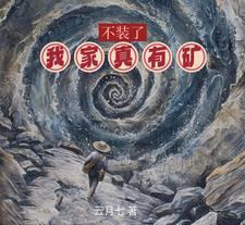 我真的贼强
