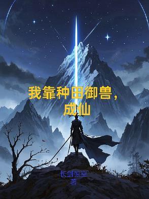 我靠种田成仙了