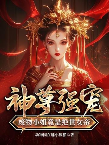 废材小姐帝尊