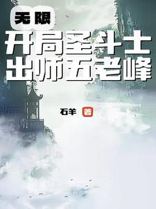 从圣斗士开始穿越的