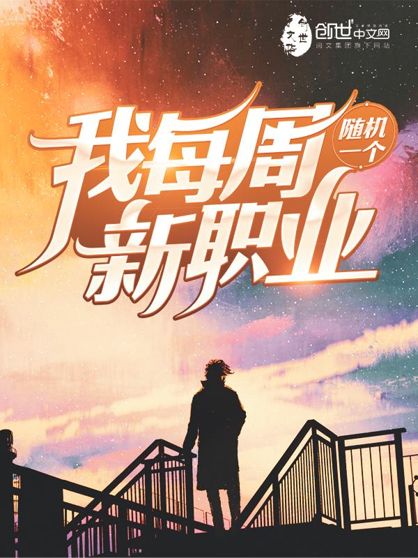 我每周随机一个新职业漫画在哪看