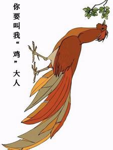 你要叫我鸡大人中姬容是什么灵根