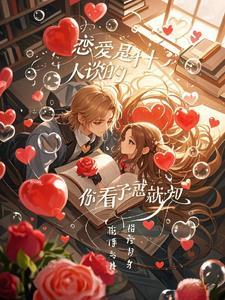 谈恋爱是个啥