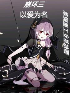 崩坏三主题曲