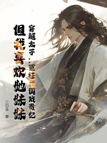 太子妃 穿越