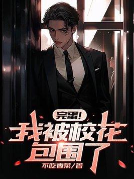完蛋我被校花包围了系统