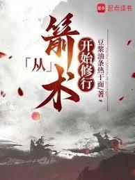 从箭术开始修行听书