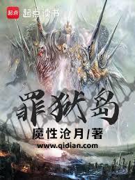 罪狱岛好看吗