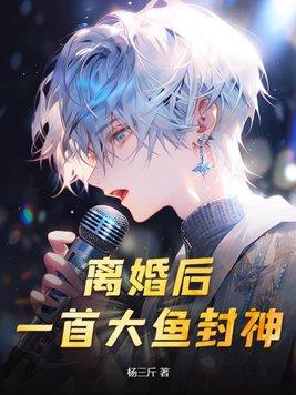 离婚之后的