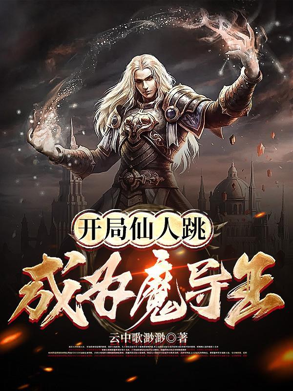 成为魔导王评价
