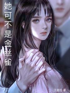 她不是金丝雀 登楼望月