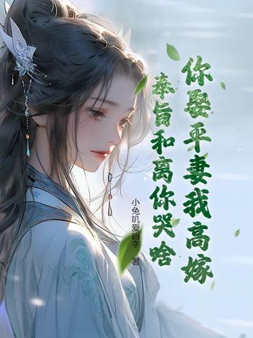 我娶平妻一个月了