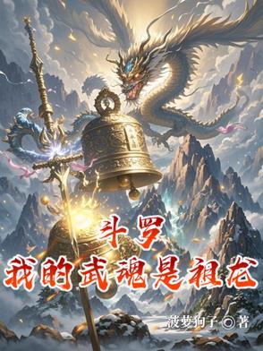 斗罗之我的武魂是十大祖龙