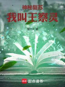 神秘复苏王家一代