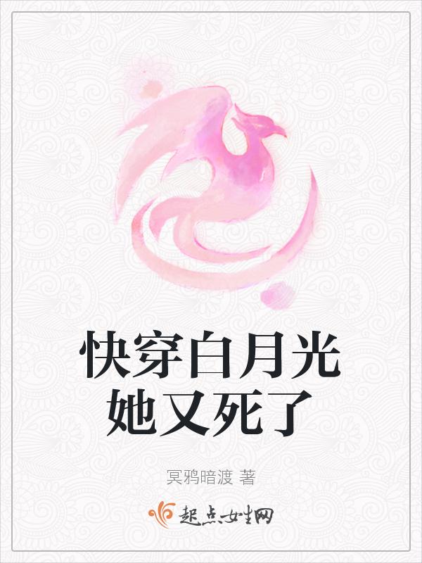 快穿白月光她又死了TXT