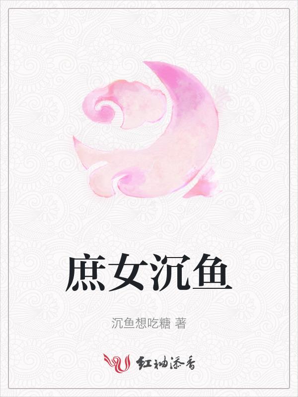 庶女小鱼