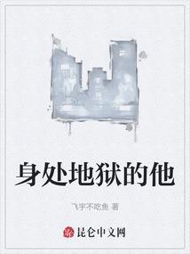 我已身处地狱之中结局
