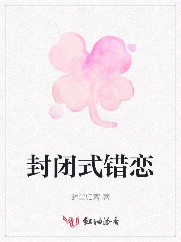 封闭式爱情