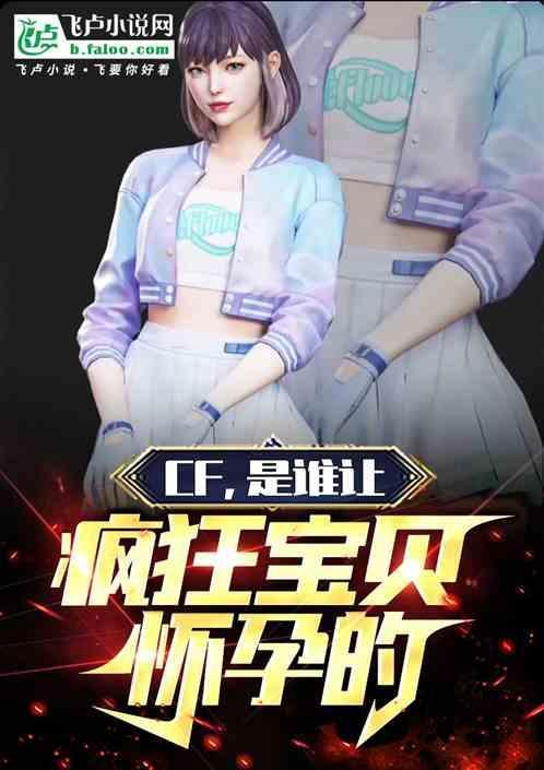 cf疯狂宝贝由来