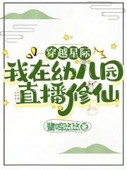 穿越星际有幼儿园的
