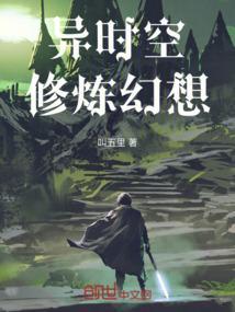 什么是异时空