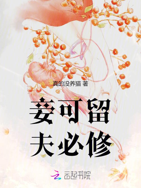 妾能不能扶正