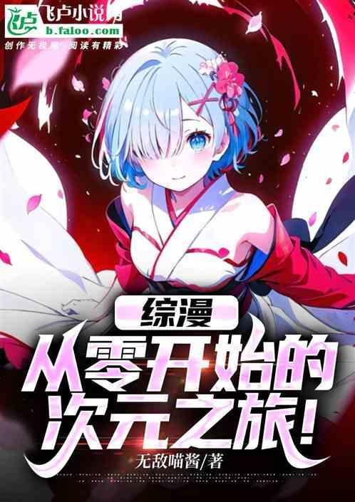 综漫从零开始的次元之旅免费阅读