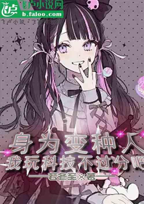 我玩科技不过分吧