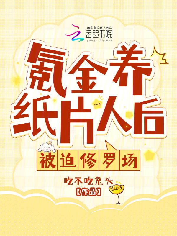 氪金养成纸片人