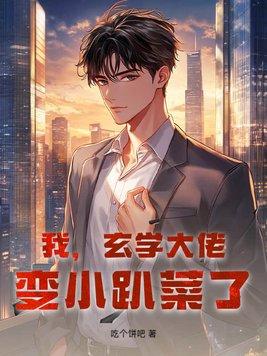 玄学大佬穿书了